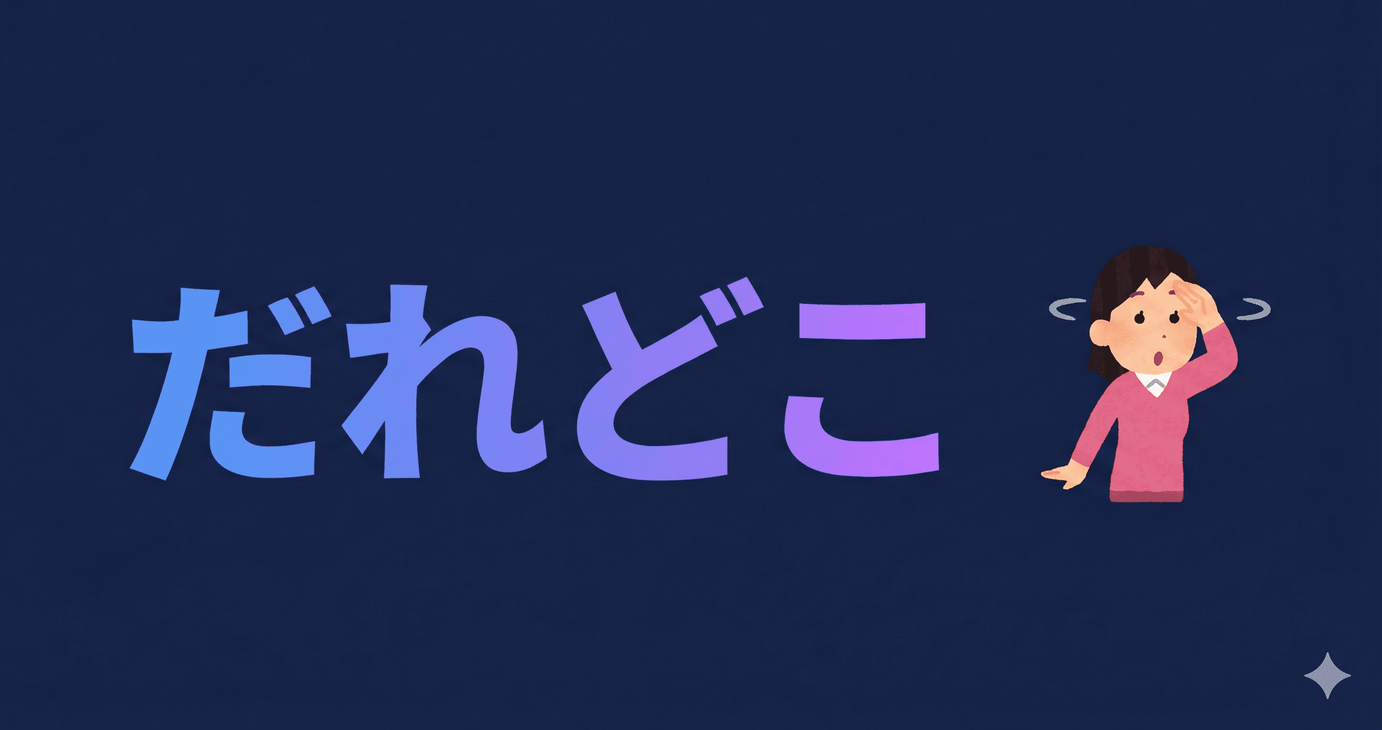 だれどこ サービスイメージ