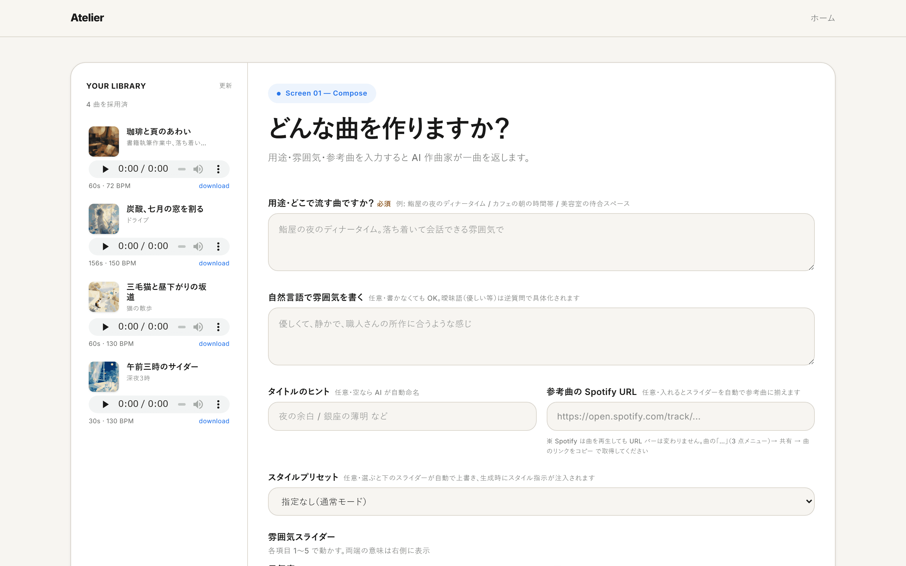 用途・雰囲気・参考曲を 1 枚のフォームから入力。左側には採用候補の楽曲がライブラリとして並びます。