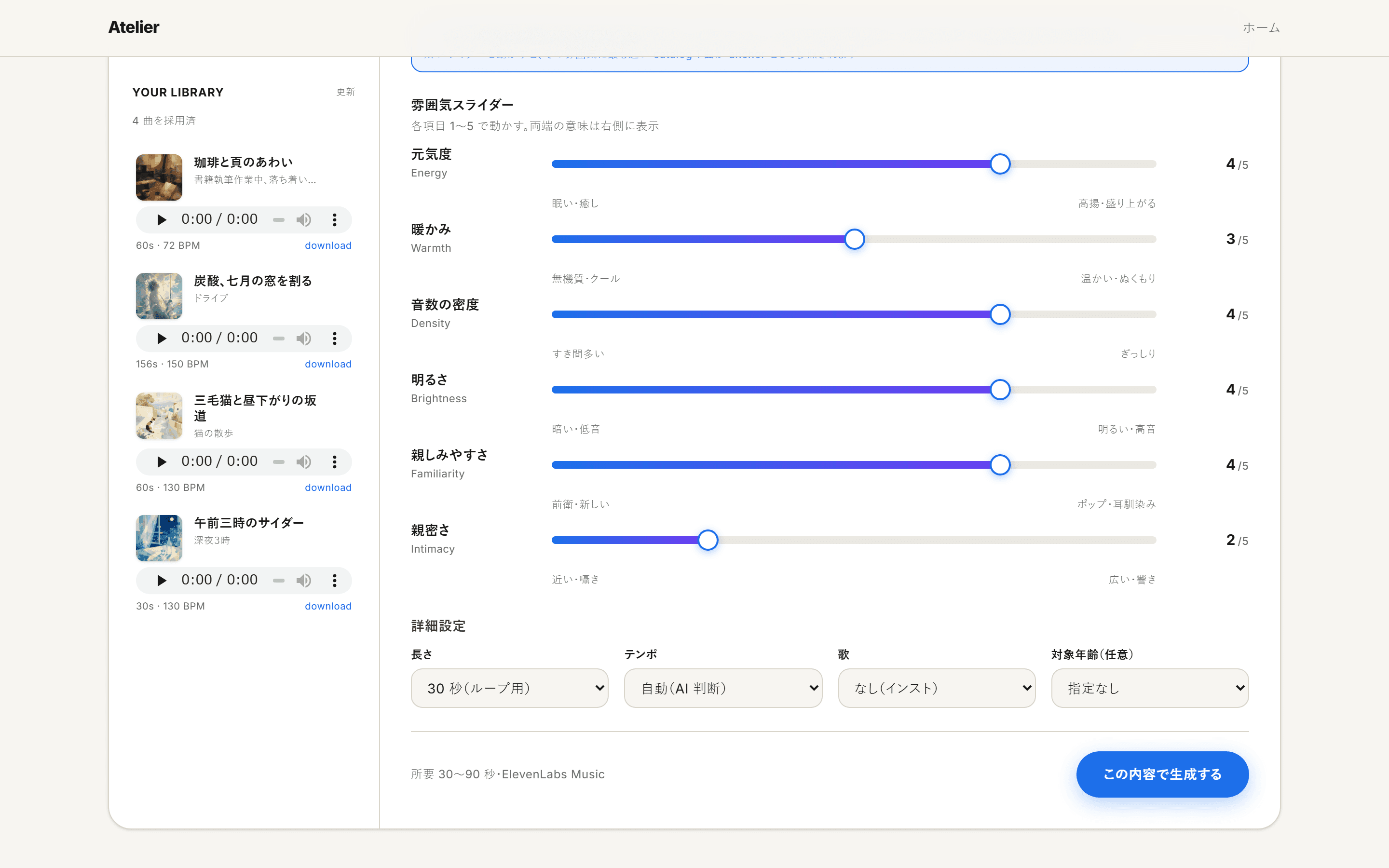 雰囲気スライダーと詳細設定で、長さ・テンポ・歌の有無まで指定できます。