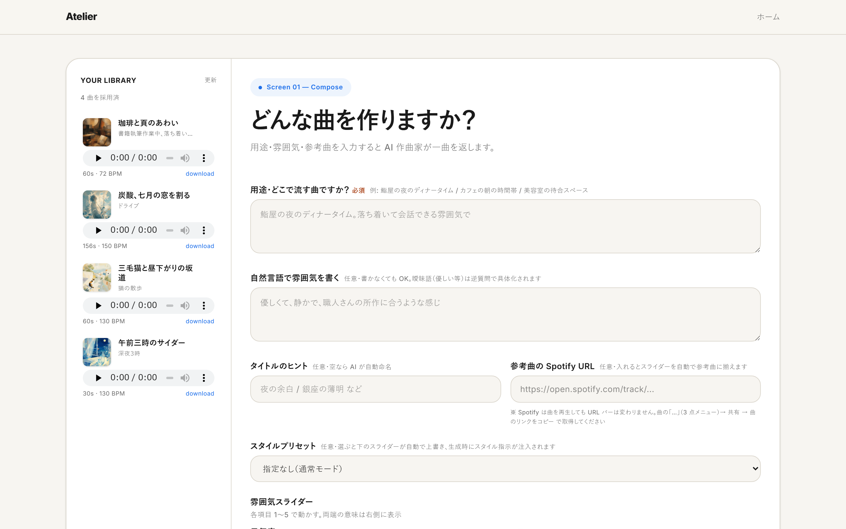 用途・雰囲気・参考曲を 1 枚のフォームから入力。左側には採用候補の楽曲がライブラリとして並びます。